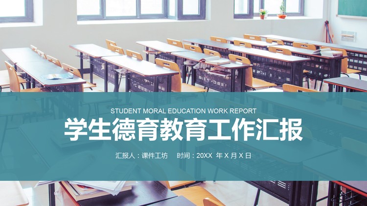 学生德育教育工作汇报PPT下载