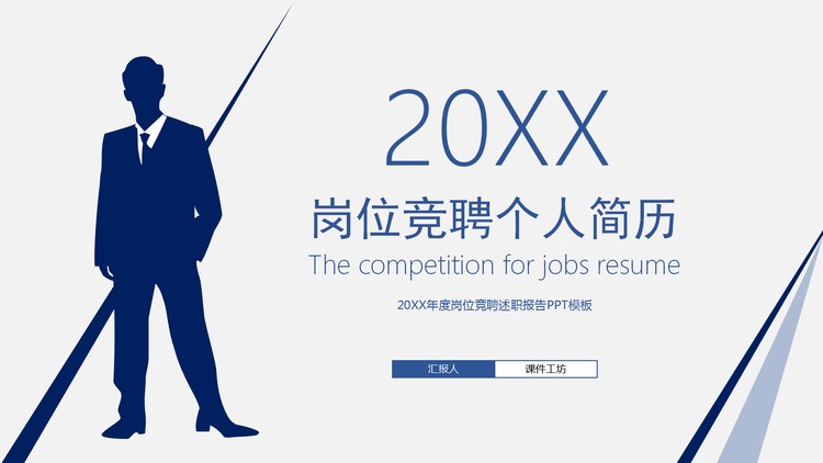 蓝色商务人物剪影背景的岗位竞聘个人简历PPT模板