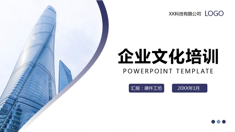 蓝色简约企业文化培训PPT模板下载