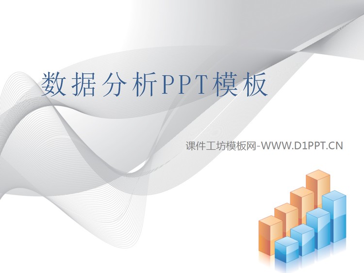 柱状图背景的数据分析报告PPT模板下载