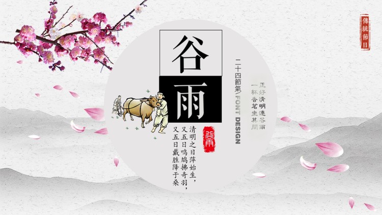 水墨梅花背景的谷雨节气PPT模板