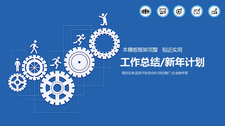 蓝色齿轮组图形背景的工作总结计划PPT模板