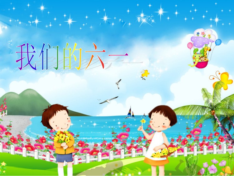 我们的六一儿童节PPT模板下载