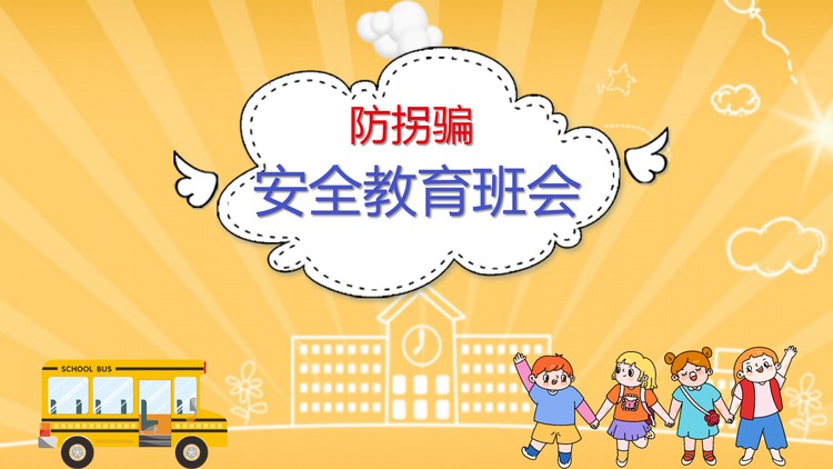 儿童防拐骗安全教育PPT