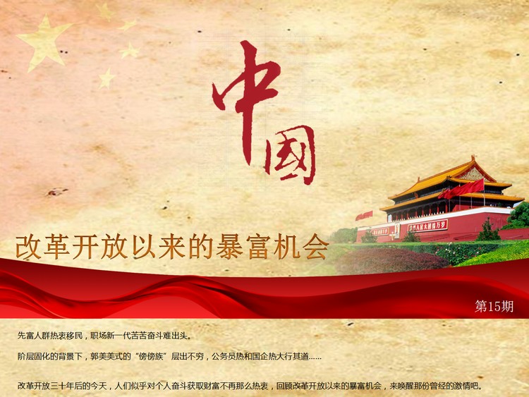 优秀PPT作品：中国改革开放以来的暴富机会PPT欣赏