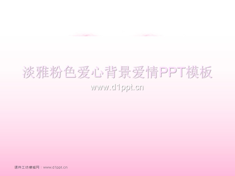 淡雅粉色爱心背景的韩国爱情PowerPoint模板下载