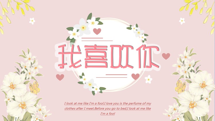 清新韩范《我喜欢你》PPT模板