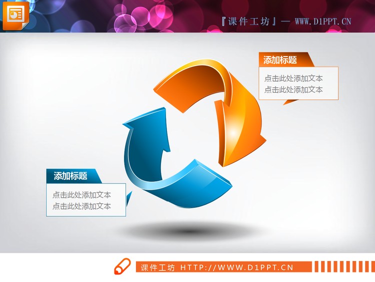 精美的循环箭头背景幻灯片图表模板下载