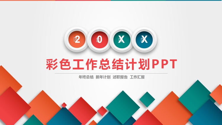 彩色方块背景的工作总结计划PPT模板