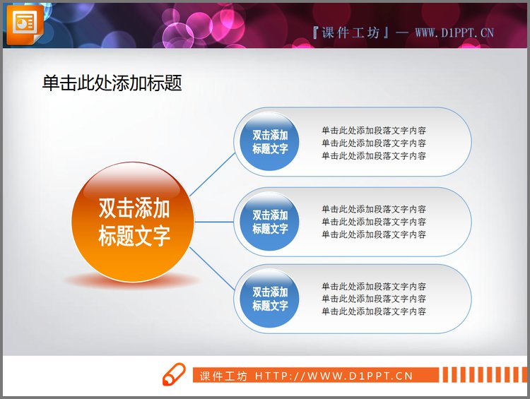 PPT模板-总分关系幻灯片关系图素材