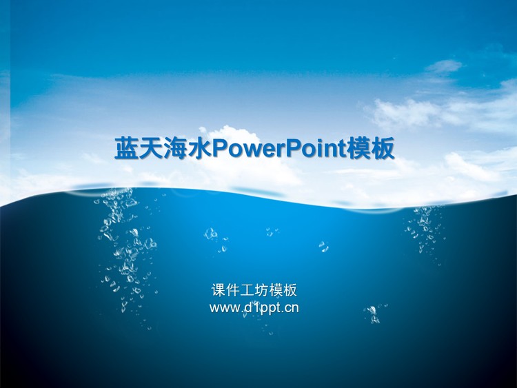 大海蓝天白云PowerPoint背景模板