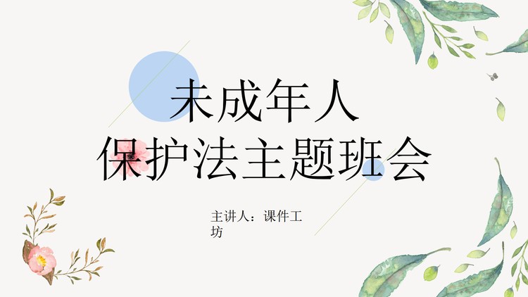 清新水彩风未成年人保护法主题班会PPT下载