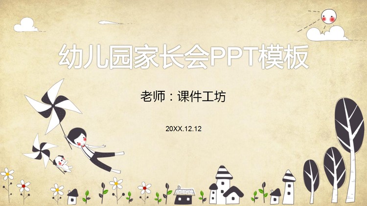 卡通小清新风格的幼儿园家长会PPT模板