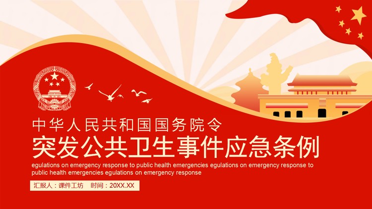突发公共卫生事件应急条例PPT