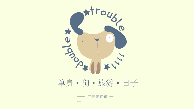 可爱手绘风格单身狗日记PPT模板