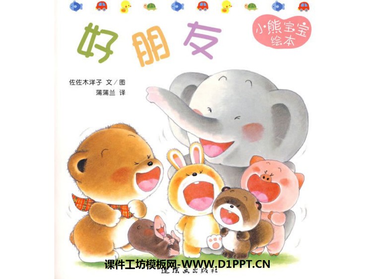 《好朋友》绘本故事PPT