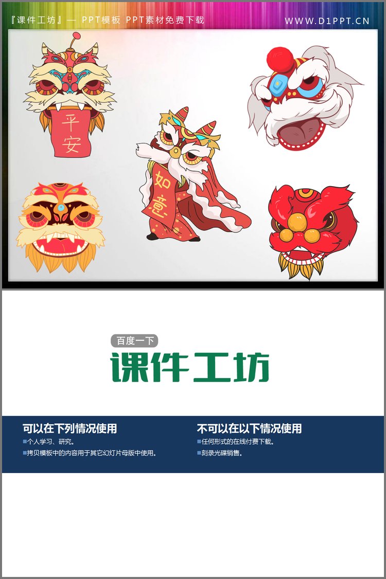 PPT模板-五张卡通舞狮PPT素材