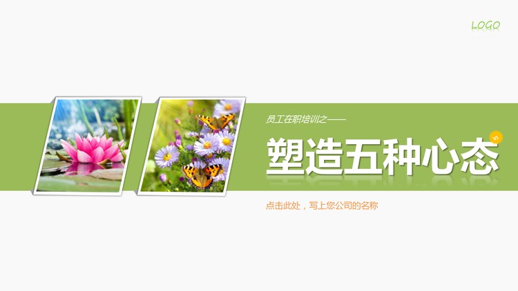 员工心态培训PPT课件下载
