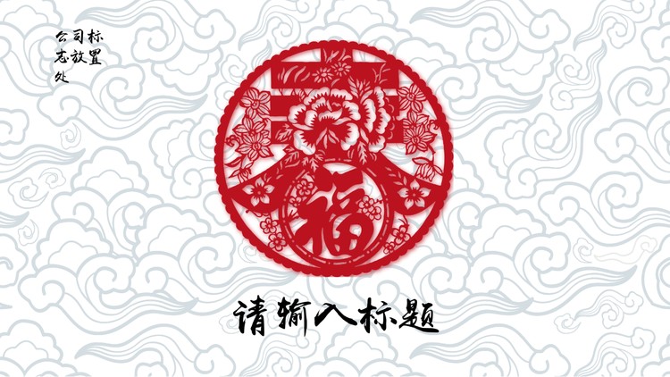淡雅剪纸春节PPT模板
