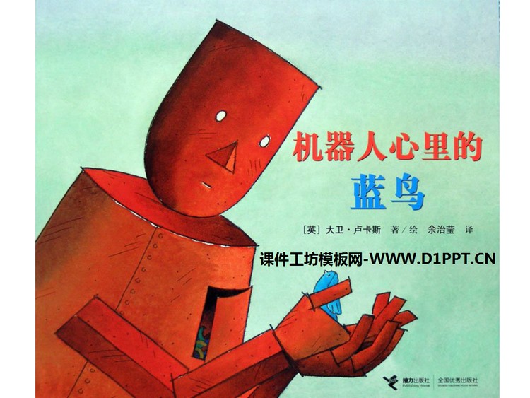《机器人心里的蓝鸟》绘本故事PPT