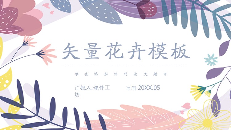 紫色矢量花卉背景PPT模板免费下载