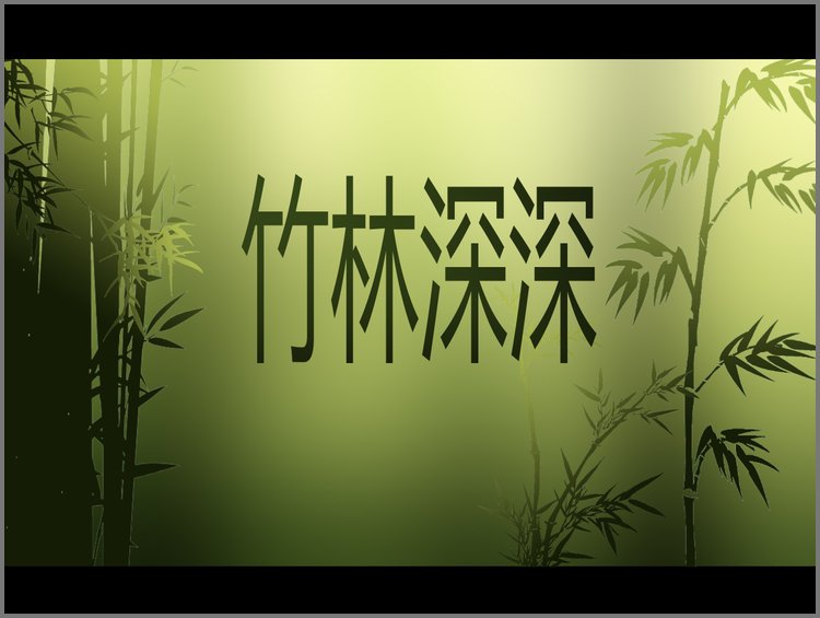 PPT模板-动态竹林背景PPT背景模板