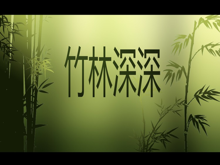 动态竹林背景PPT背景模板