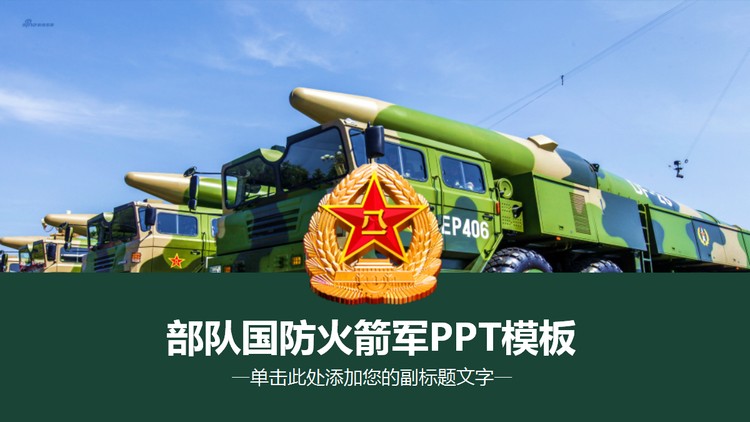 导弹车背景的国防建设PPT模板