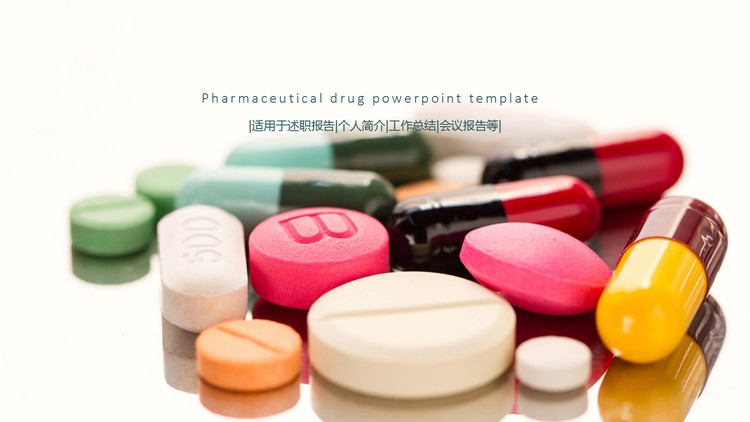 药片胶囊背景的医药行业PPT模板