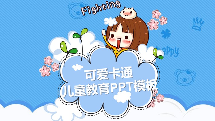 动态卡通儿童成长教育PPT模板