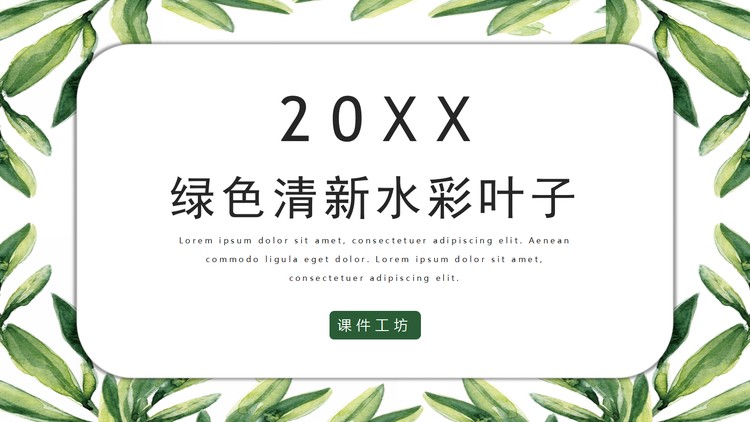 清新水彩植物叶子背景PPT模板