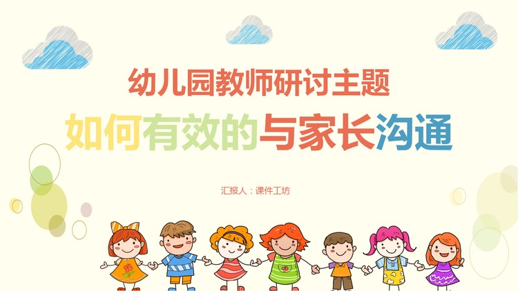 幼儿园教师如何有效的与家长沟通PPT下载