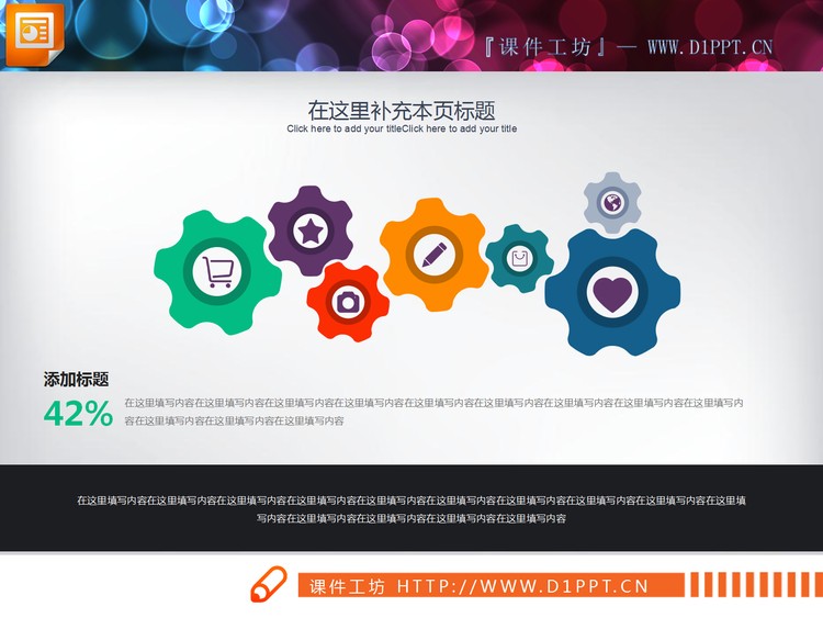 彩色精美7齿轮联动关系PPT图表