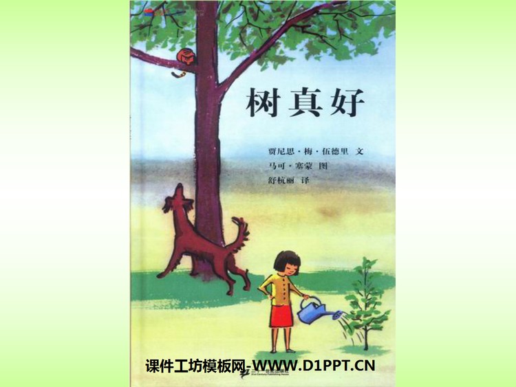 《树真好》绘本故事PPT