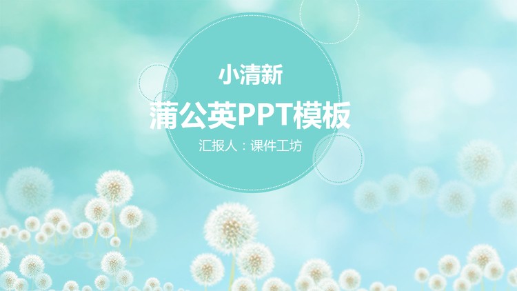 蓝色唯美小清新蒲公英PPT模板