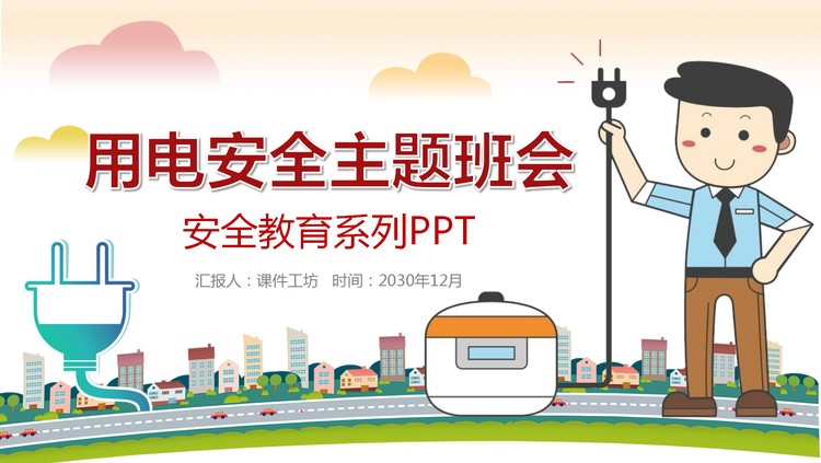 用电安全主题班会PPT下载