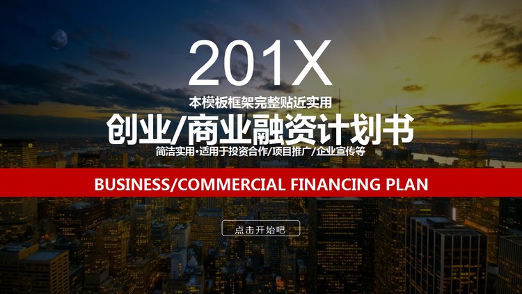 繁华城市背景的创业融资计划书PPT下载