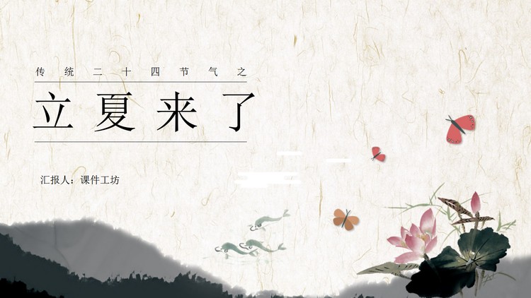 水墨荷花背景的古典风立夏节气介绍PPT模板