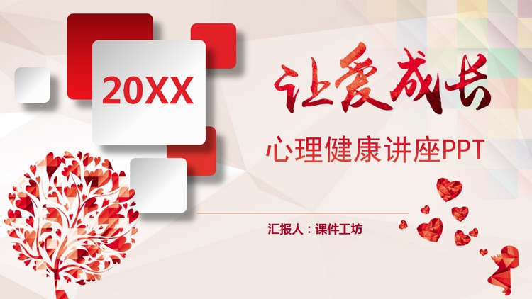 《让爱成长》大学生心理健康教育PPT下载