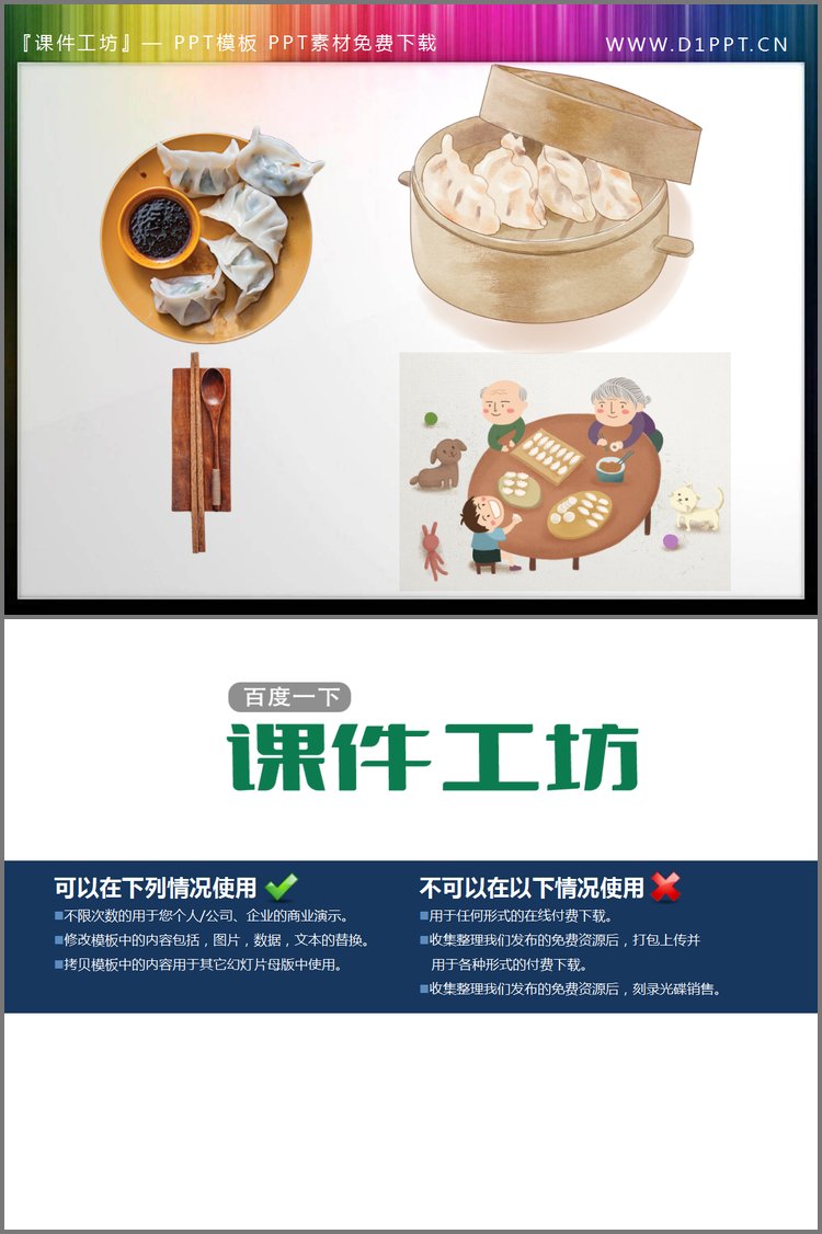 PPT模板-三张饺子PPT素材