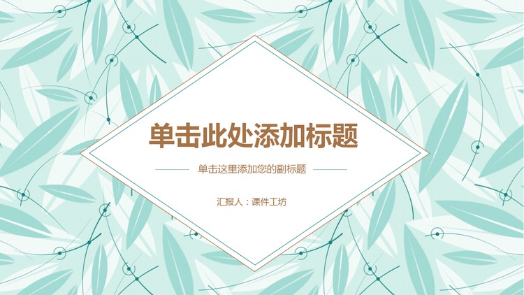 清新绿色扁平化叶子背景艺术PPT模板