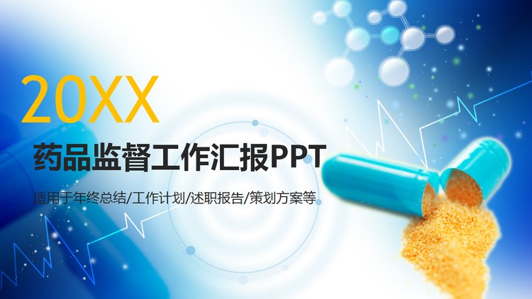 蓝色胶囊背景的医药行业PPT模板