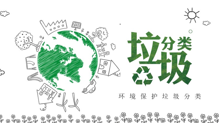 绿色手绘垃圾分类PPT模板免费下载