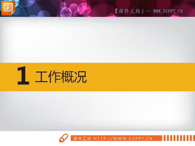 简洁实用汇报PPT图表免费下载