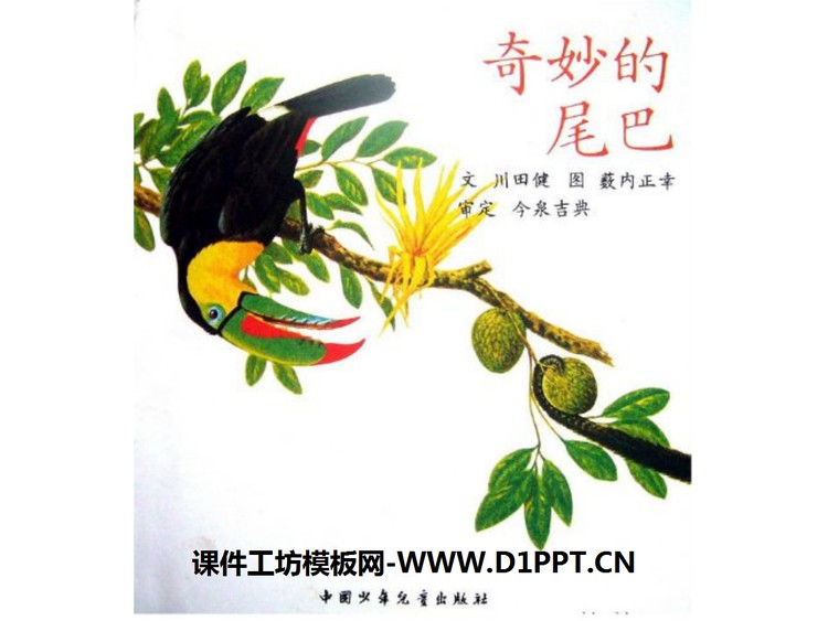 《奇妙的尾巴》绘本故事PPT