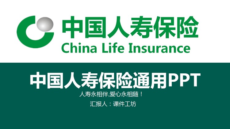 绿色大气的中国人寿保险公司通用PPT模板