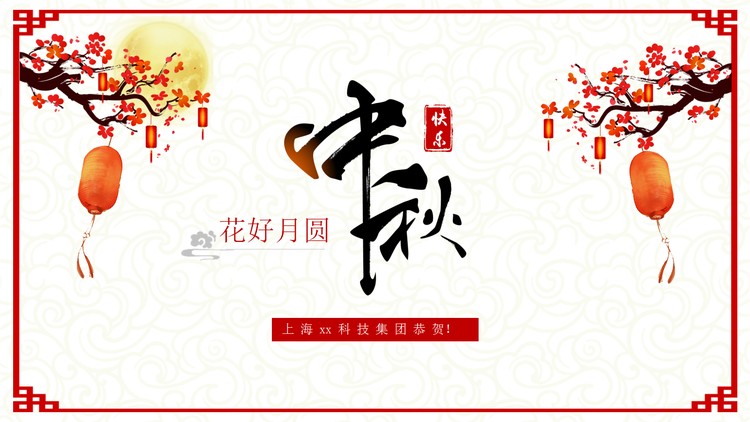 花好月圆，中秋快乐PPT模板