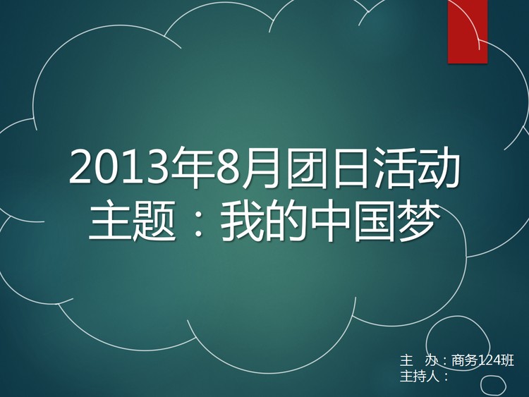 团会班会活动PPT模板下载