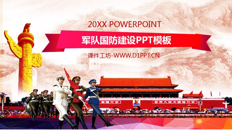 天安门升旗背景的军队建设PPT模板