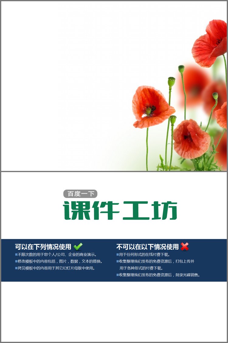 PPT模板-虞美人鲜花PPT背景图片